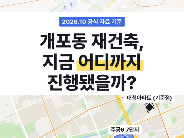 개포동 재건축, 지금 어디까지 진행됐을까? 주공5·6·7단지·경우현·현대2차 단계 정리 표지