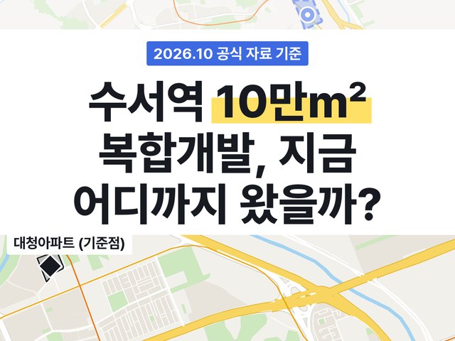 수서역 신세계백화점 계획, 10만㎡ 복합개발 지금 어디까지 왔을까? 표지
