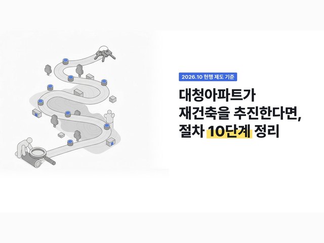 대청아파트가 재건축을 추진한다면, 절차 10단계 정리 표지