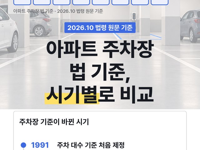 아파트 주차장 법 기준, 1991년부터 지금까지 시기별 비교 표지